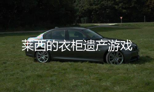 莱西的衣柜遗产游戏