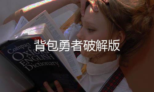 背包勇者破解版