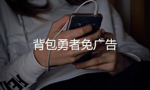 背包勇者免广告