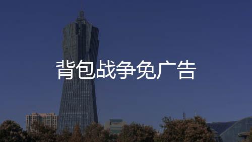 背包战争免广告