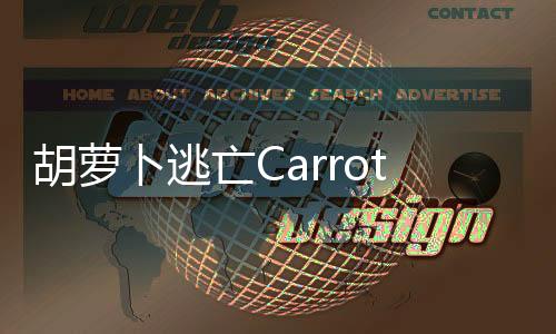 胡萝卜逃亡Carrot Topped最新版