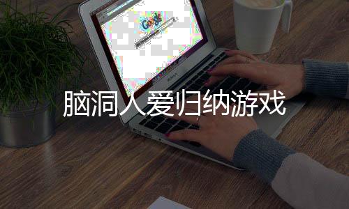 脑洞人爱归纳游戏