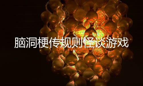 脑洞梗传规则怪谈游戏