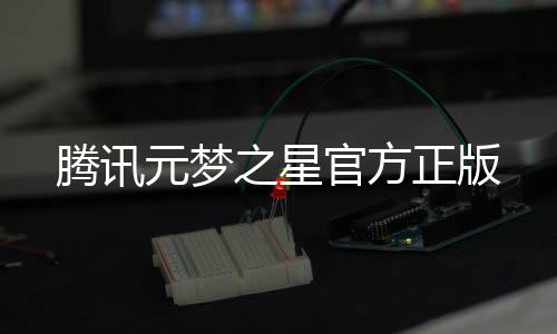 腾讯元梦之星官方正版