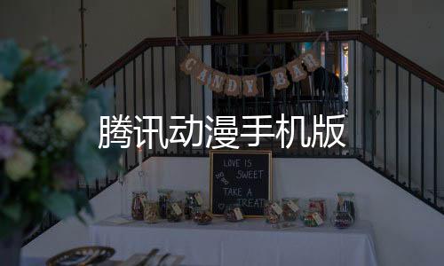 腾讯动漫手机版