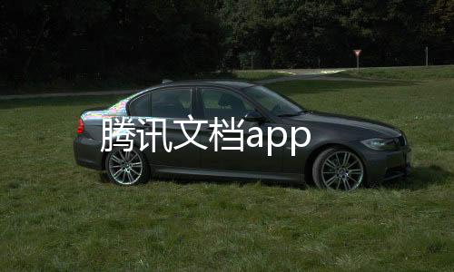 腾讯文档app