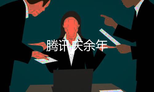 腾讯庆余年