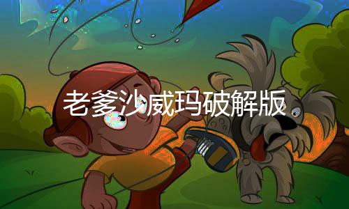 老爹沙威玛破解版