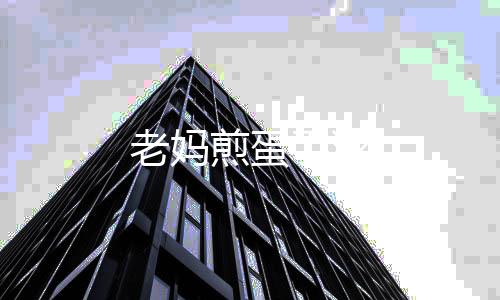 老妈煎蛋手游