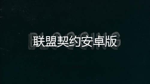 联盟契约安卓版