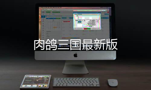 肉鸽三国最新版