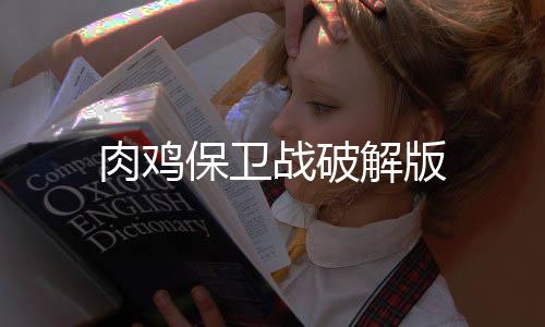 肉鸡保卫战破解版