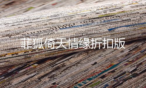 菲狐倚天情缘折扣版
