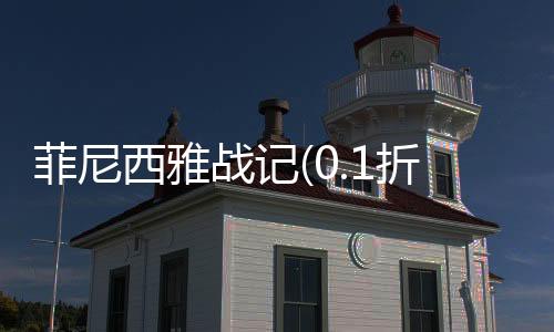 菲尼西雅战记(0.1折福利版)
