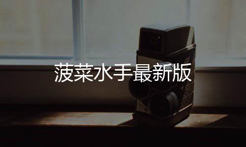 菠菜水手最新版