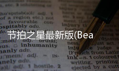节拍之星最新版(Beatstar)