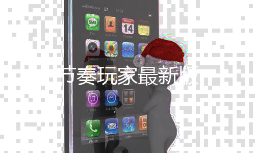 节奏玩家最新版