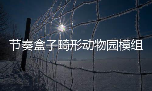 节奏盒子畸形动物园模组最新版