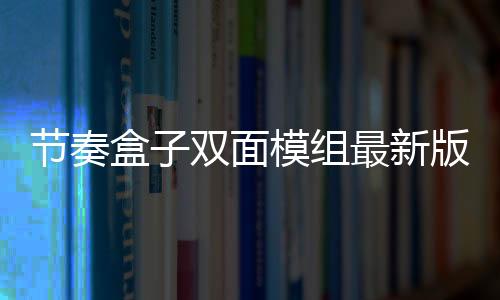 节奏盒子双面模组最新版本