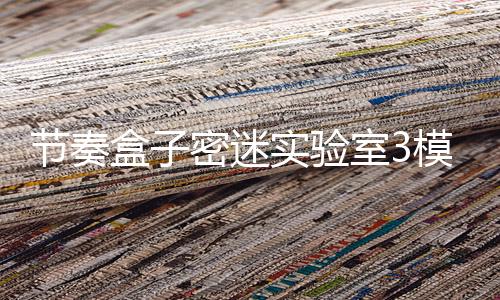 节奏盒子密迷实验室3模组