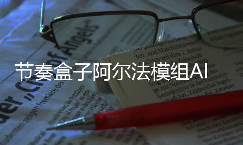 节奏盒子阿尔法模组Alpha最新版