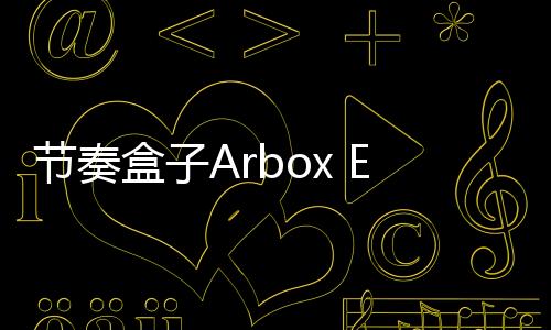 节奏盒子Arbox Episode模组