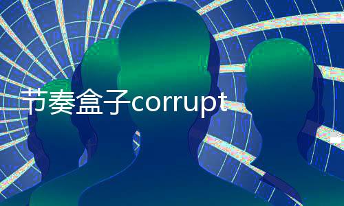 节奏盒子corruptbox版本