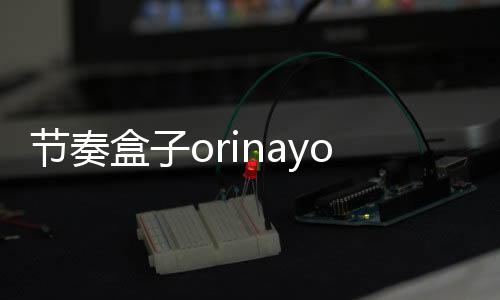 节奏盒子orinayo模组