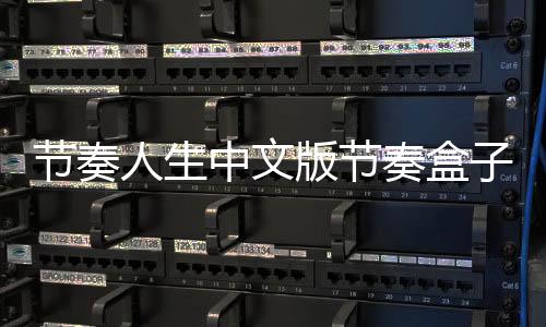 节奏人生中文版节奏盒子多模组整合