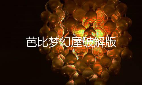 芭比梦幻屋破解版
