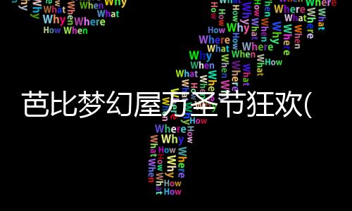 芭比梦幻屋万圣节狂欢(Barbie Dreamhouse Adventures)
