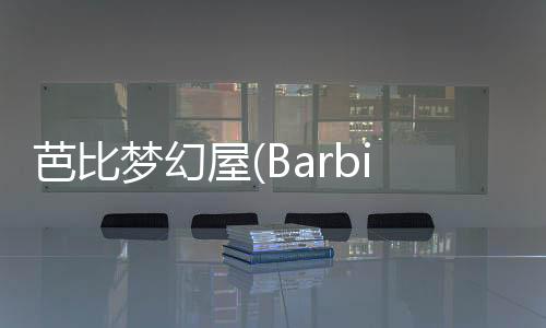 芭比梦幻屋(Barbie Dreamhouse Adventures)完整版皇家舞会