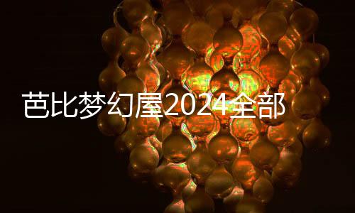 芭比梦幻屋2024全部解锁版(Barbie Dreamhouse Adventures)