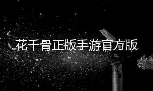 花千骨正版手游官方版