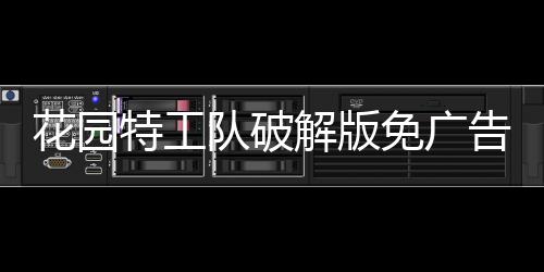 花园特工队破解版免广告