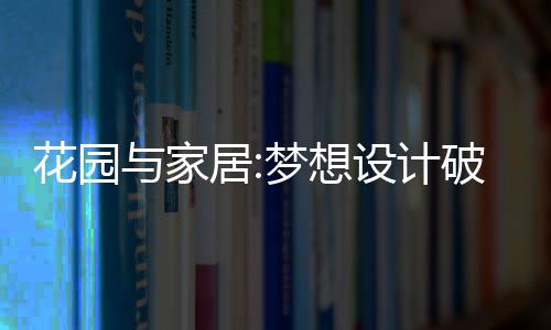 花园与家居:梦想设计破解版
