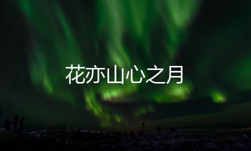 花亦山心之月