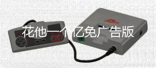 花他一个亿免广告版