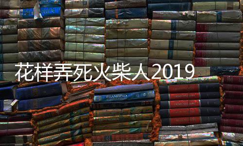 花样弄死火柴人2019安卓版