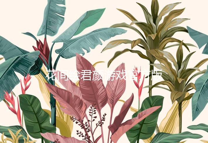 花间绘君颜游戏官方版