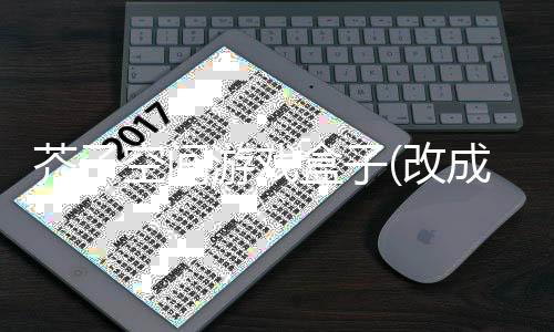 芥子空间游戏盒子(改成芥末空间)