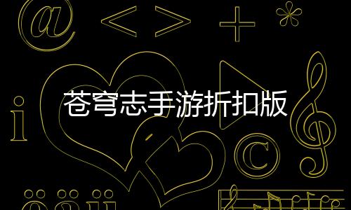 苍穹志手游折扣版