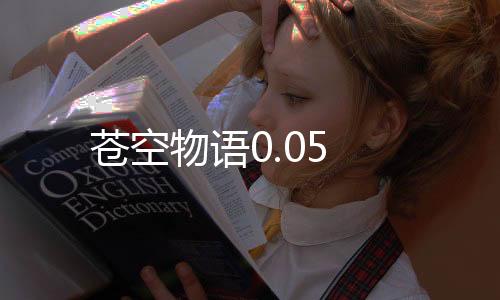 苍空物语0.05