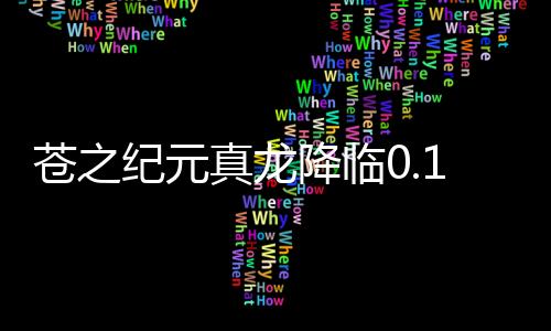 苍之纪元真龙降临0.1折