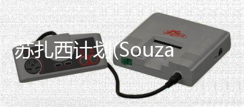 苏扎西计划(SouzaSimProject)