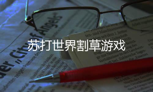 苏打世界割草游戏