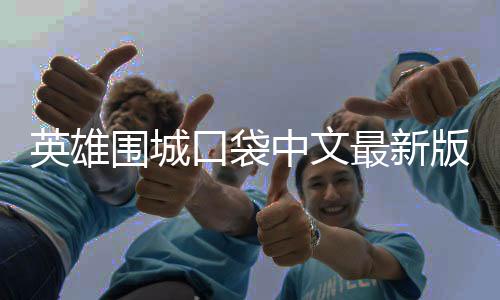英雄围城口袋中文最新版