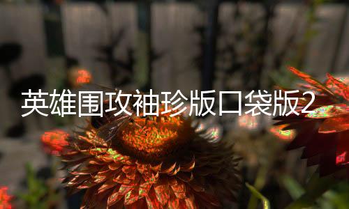 英雄围攻袖珍版口袋版2024(Hero Siege: Pocket Edition)