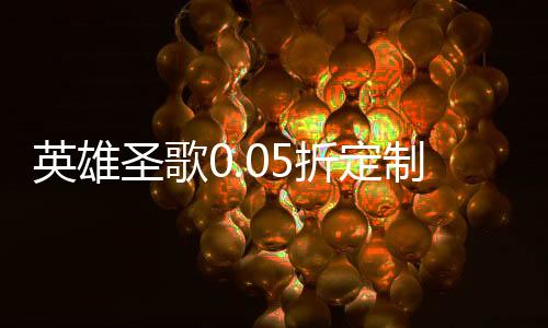 英雄圣歌0.05折定制版