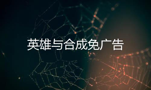 英雄与合成免广告